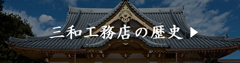 三和工務店の歴史