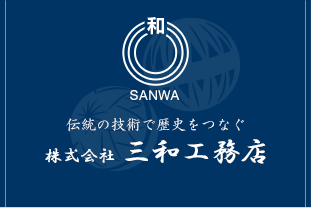 社寺建築の三和工務店　古民家再生・山車製作・建築工事、幅広く対応