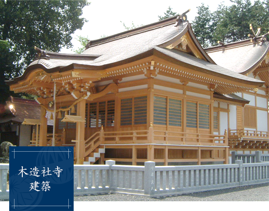 木造社寺建築
