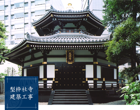 型枠社寺建築工事